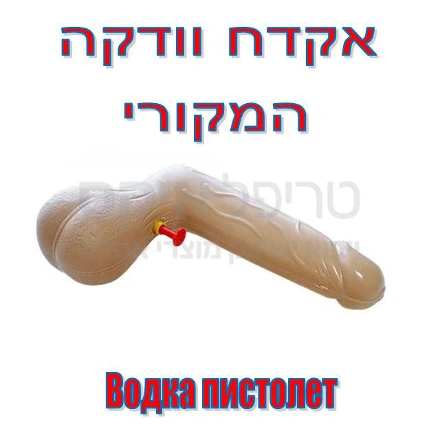 Водка пистолет אקדח וודקה למסיבת רווקות. מסמר הערב יעבוד נהדר - כל מה שנשאר לעשות זה רק למלא & ליהנות... זה המוצר המקורי! משתתף במבצע 3 ב100!